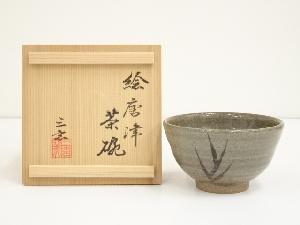 三玄窯造　絵唐津茶碗（共箱）